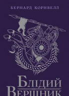 Блідий вершник
