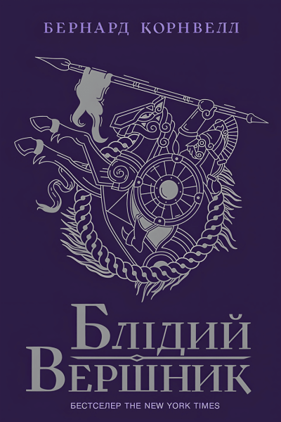 Блідий вершник