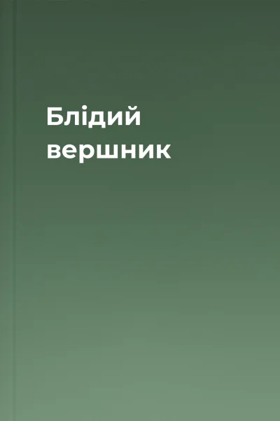 Блідий вершник Блідий вершник