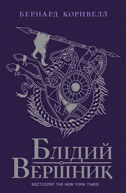 Блідий вершник