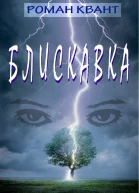 Блискавка