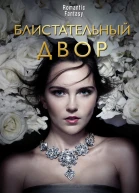 Блистательный Двор