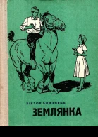 Близнець Віктор Землянка