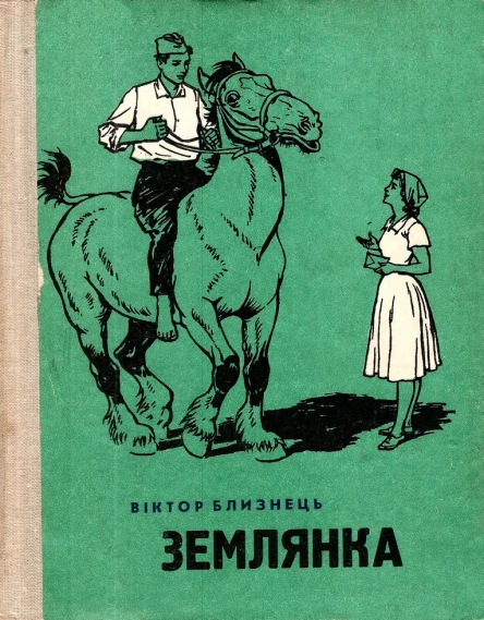 Близнець Віктор Землянка