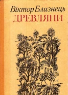 Близнець ВС Древляни
