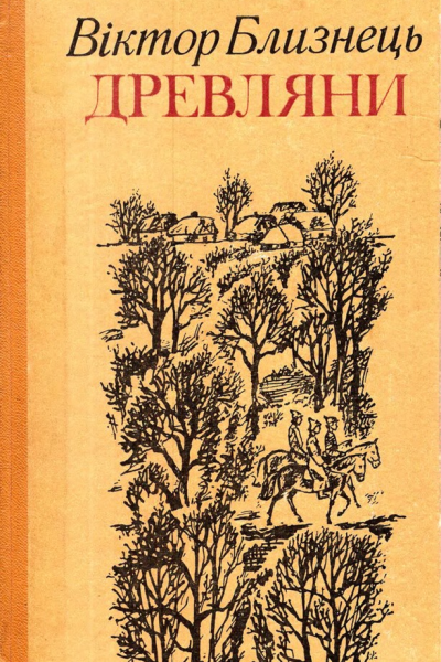 Близнець ВС Древляни