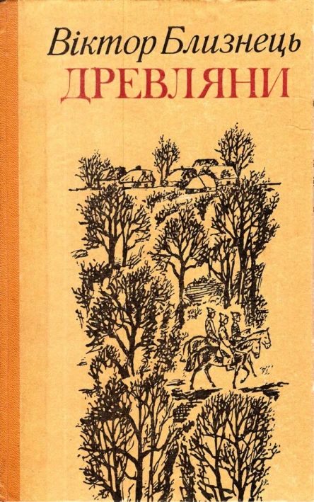 Близнець ВС Древляни