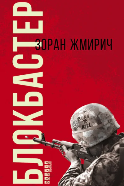 Блокбастер