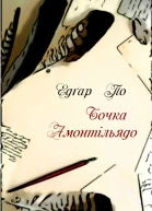 Бочка Амонтільядо