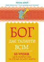 Бог дає таланти всім 50 уроків щоб знайти себе та справу всього життя
