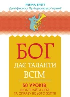 Бог дає таланти всім 50 уроків щоб знайти себе та справу всього життя