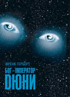 БогІмператор Дюни