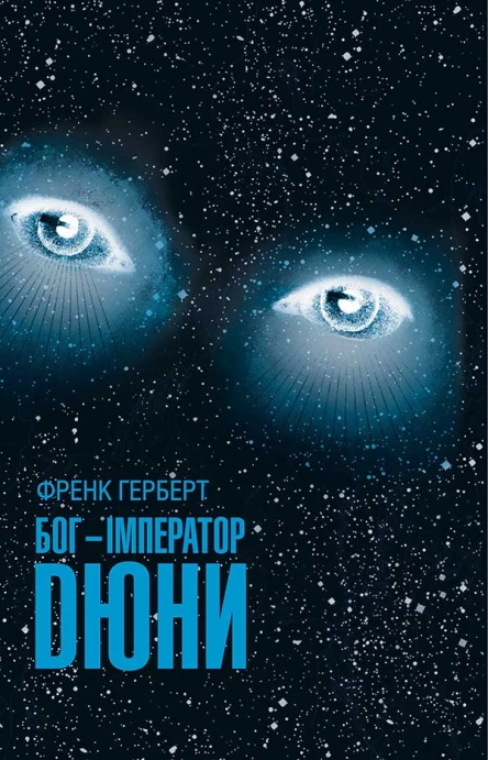БогІмператор Дюни