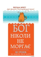 Бог ніколи не моргає 50 уроків які змінять твоє життя