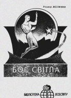 Бог Світла