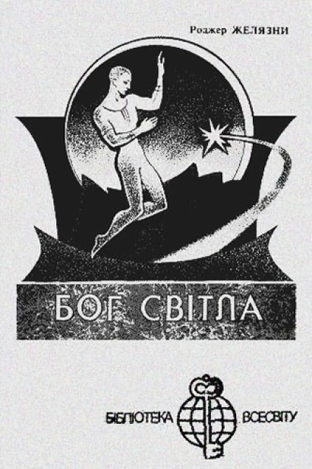Бог Світла