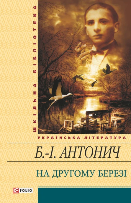 БогданІгор Антонин На другому березі серія Шкільна бібліотека української та світової літератури