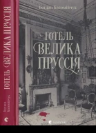 Богдан Коломійчук Готель Велика Пруссія