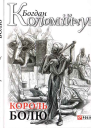 Богдан Коломійчук Король болю