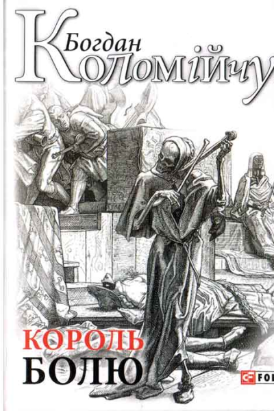 Богдан Коломійчук Король болю