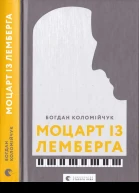 Богдан Коломійчук Моцарт із Лемберга