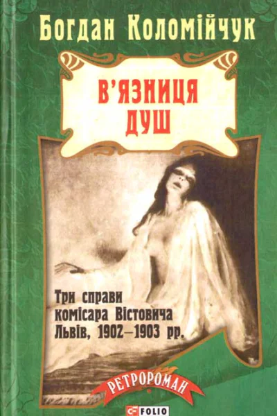 Богдан Коломійчук Вязниця душ
