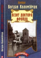 Богдан Коломійчук Візит доктора Фройда