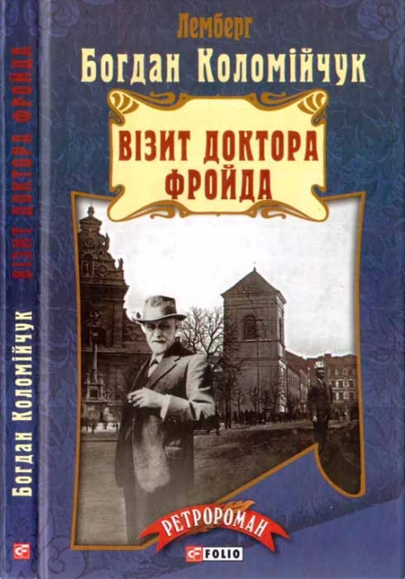 Богдан Коломійчук Візит доктора Фройда