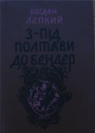 Богдан Лепкий Зпід Полтави до Бендер Крутіж