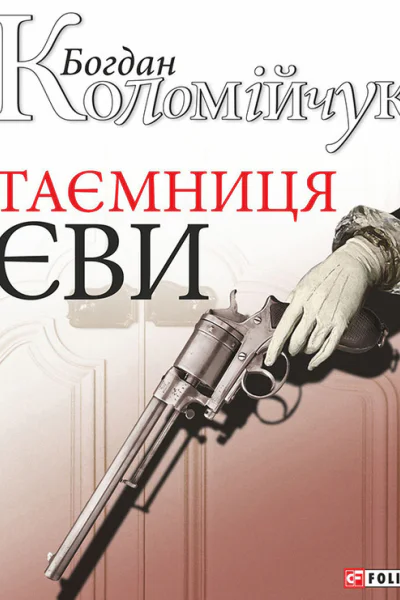 Богдан Вікторович Коломійчук Таємниця Єви Оповідання Літературнохудожнє видання