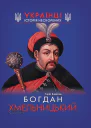 Богдан Хмельницький
