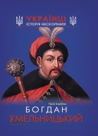 Богдан Хмельницький