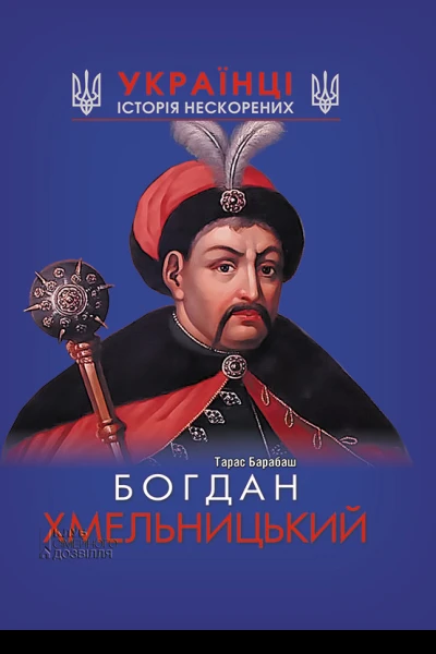 Богдан Хмельницький