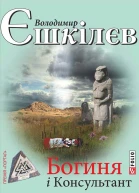 Богиня і Консультант