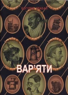 Богуміл Грабал Варяти Вибрана проза