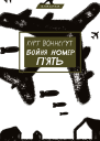 Бойня номер пять Курт Воннегут