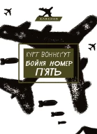 Бойня номер пять Курт Воннегут