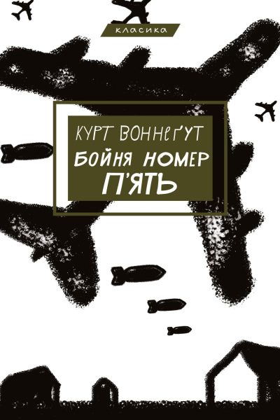 Бойня номер пять Курт Воннегут