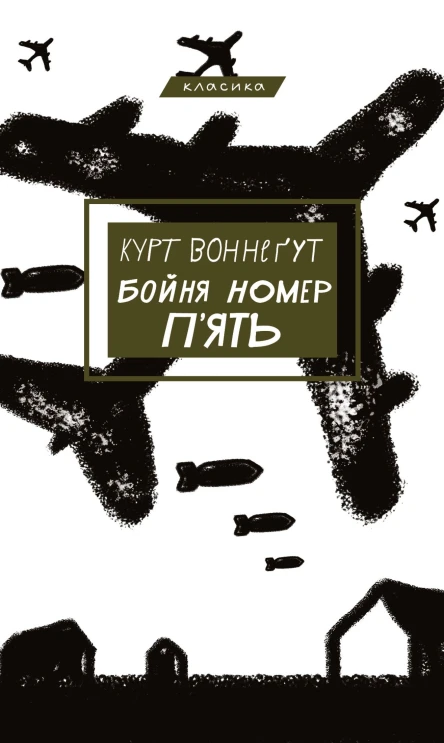 Бойня номер пять Курт Воннегут