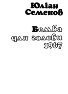 Бомба для голови