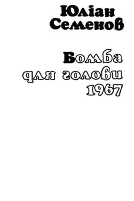 Бомба для голови