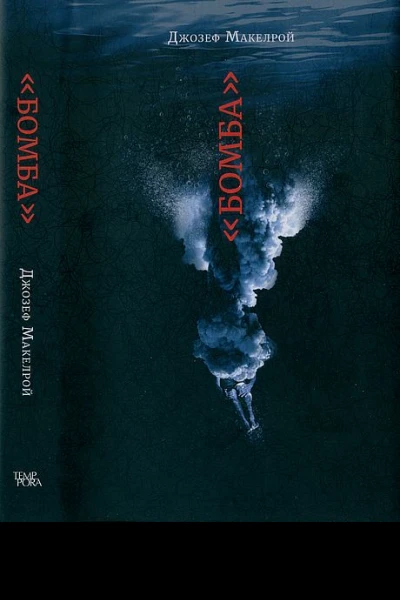 Бомба