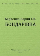 Бондарівна
