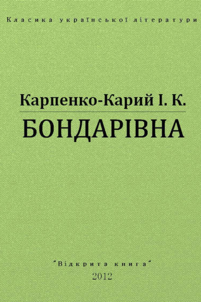 Бондарівна