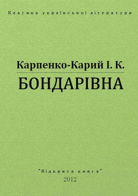 Бондарівна
