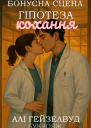 Бонусна Гіпотеза Кохання