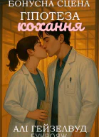 Бонусна Гіпотеза Кохання