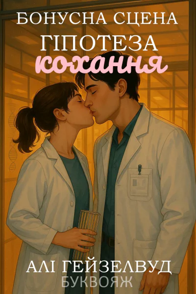 Бонусна Гіпотеза Кохання