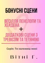 Бонусні сцени до серії Ти