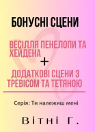 Бонусні сцени до серії Ти
